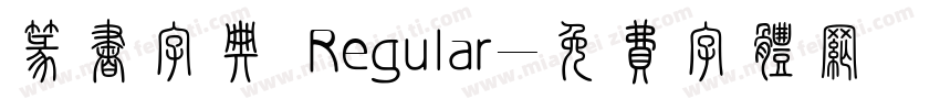 篆书字典 Regular字体转换